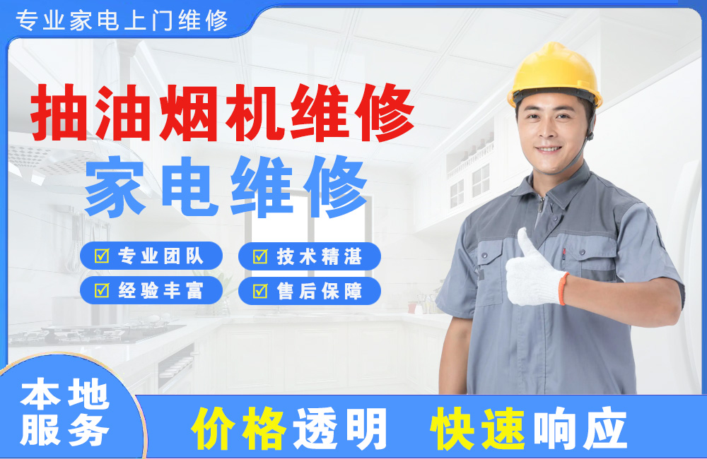 三沙抽油烟机维修
