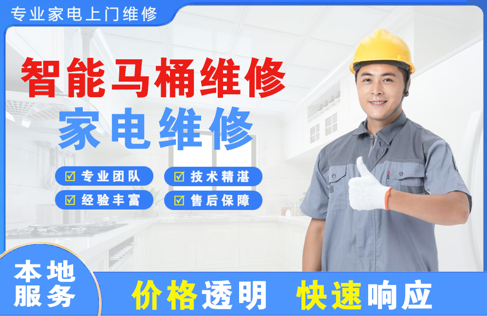 三沙智能马桶维修