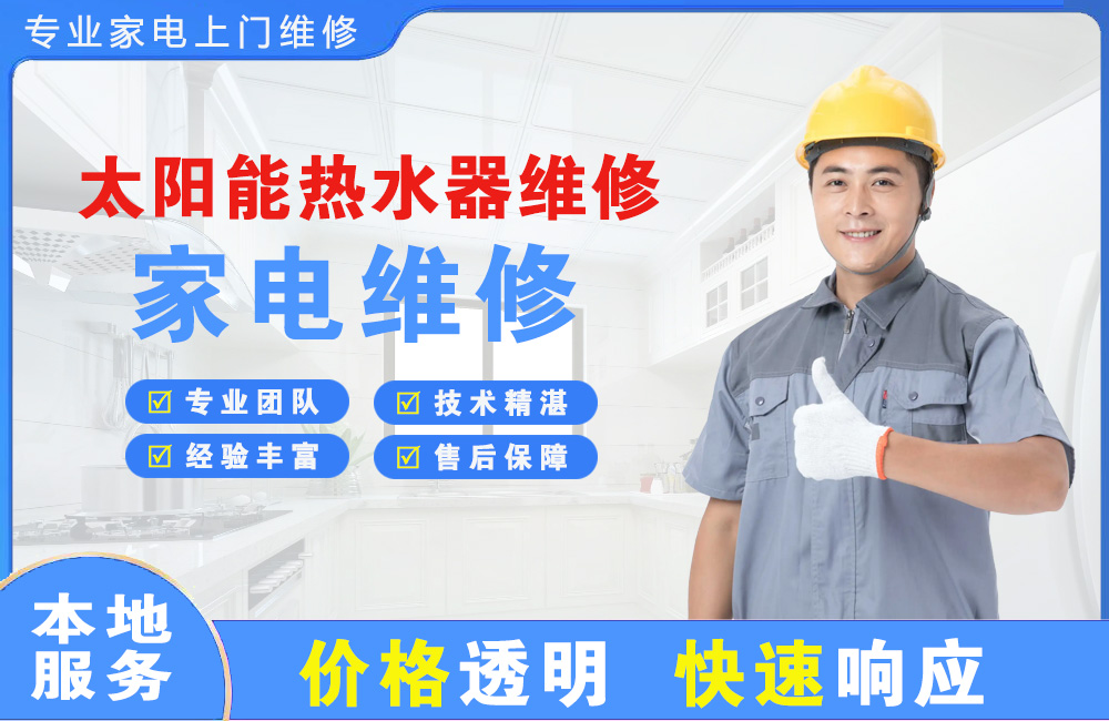 三沙太阳能热水器维修